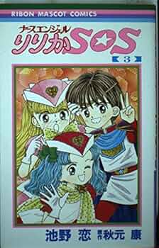 漫画切抜 作画・ 池野恋 原作・秋元康【ナースエンジェル りりかSOS 第２回】 51gpMD-MHGL._UF350,350_QL50_.jpg